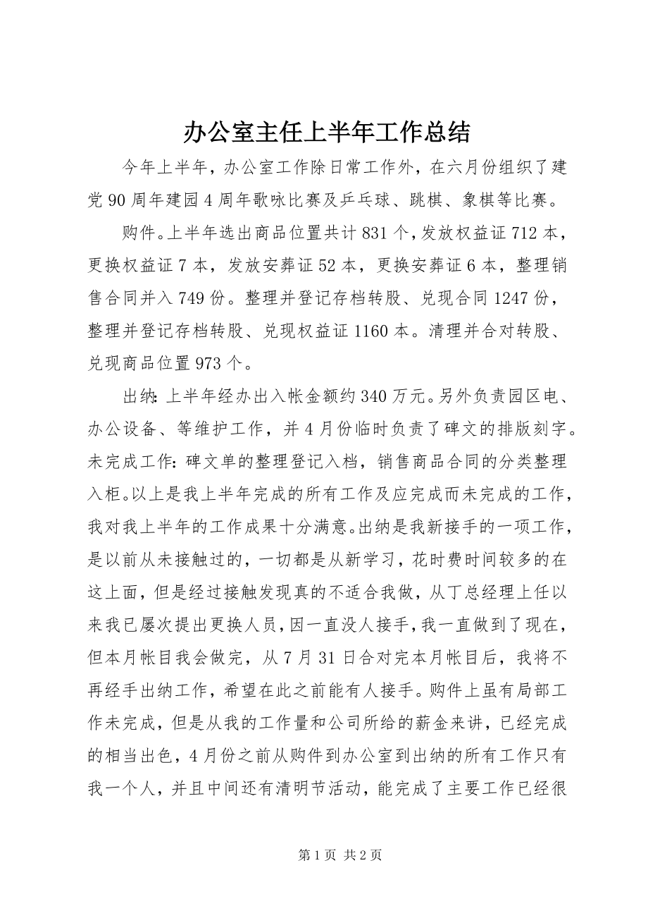 2023年办公室主任上半年工作总结新编.docx_第1页