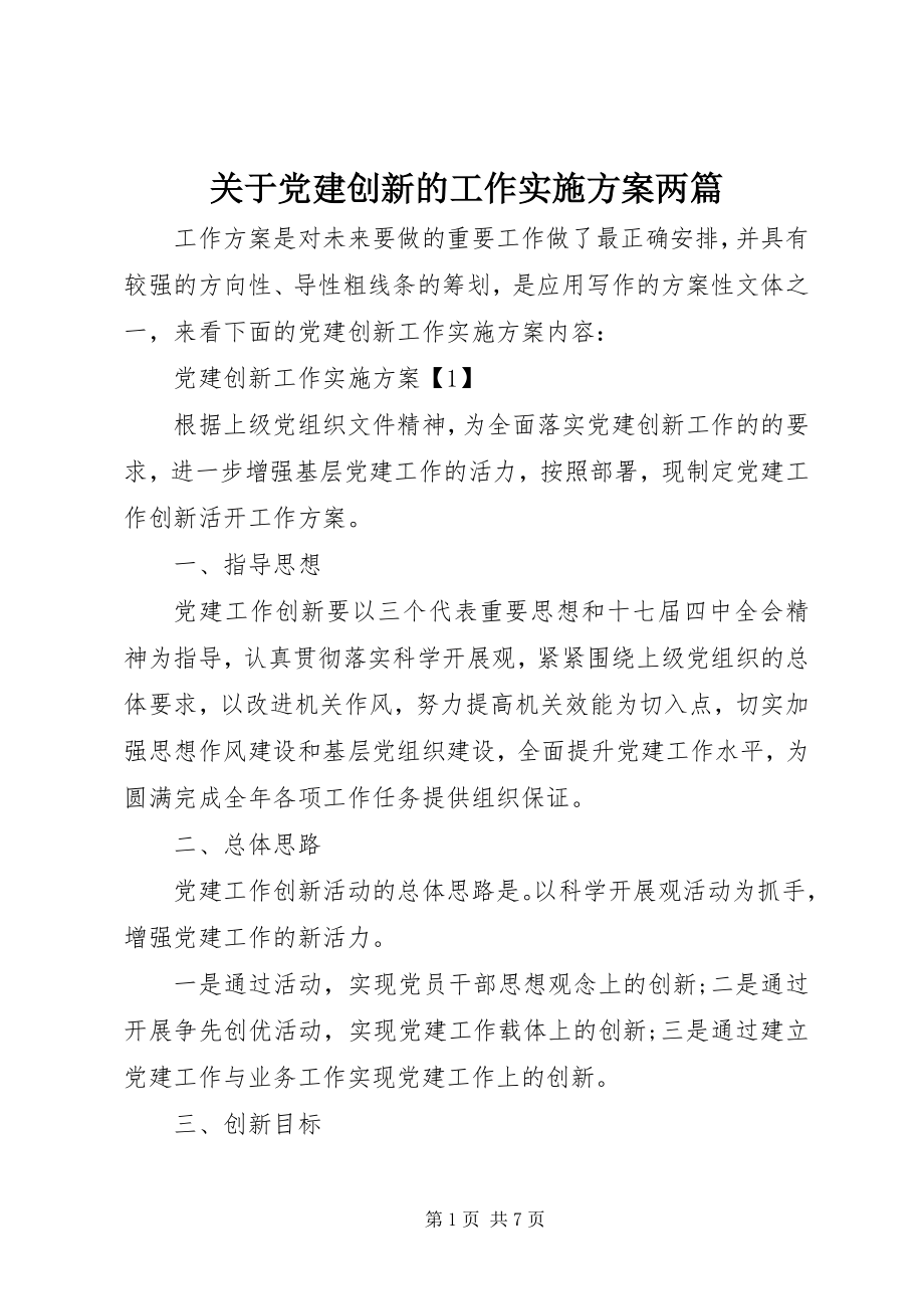 2023年党建创新的工作实施方案两篇.docx_第1页