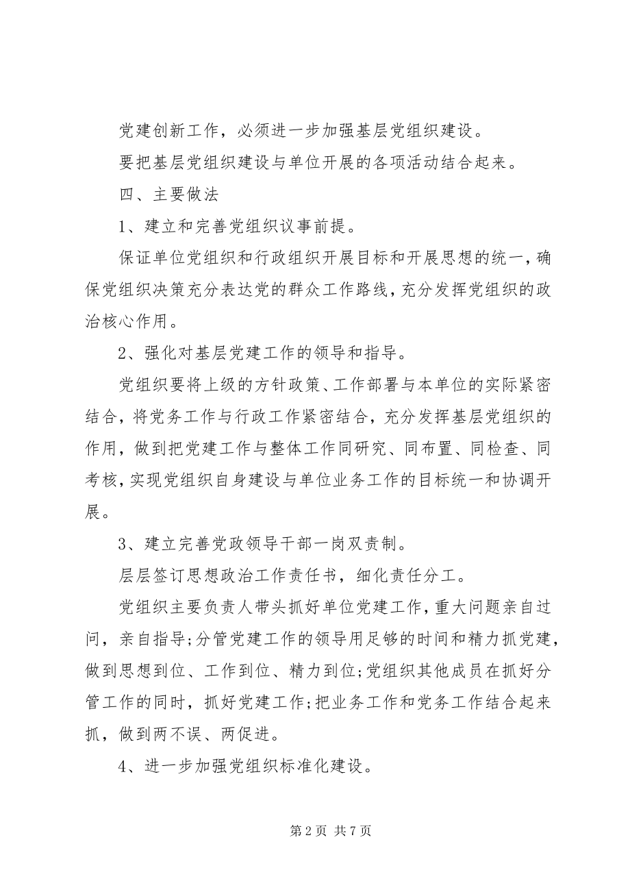 2023年党建创新的工作实施方案两篇.docx_第2页