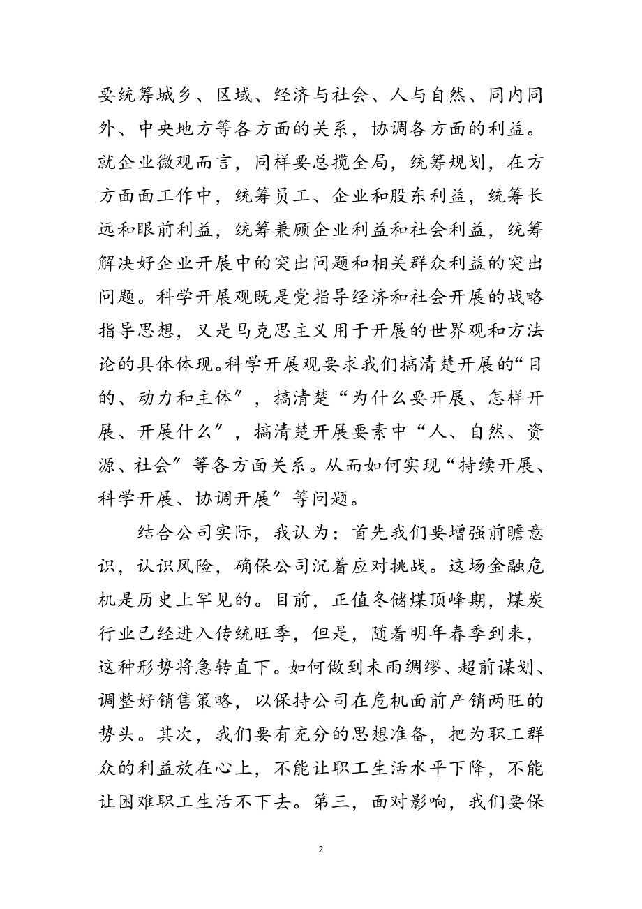 2023年煤炭企业学习实践科学发展观专题会的讲话范文.doc_第2页