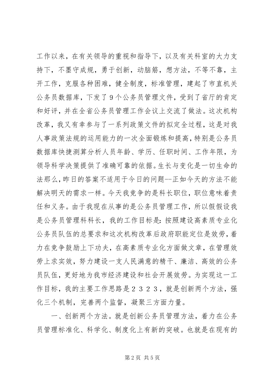 2023年人事科科长竞聘演讲稿.docx_第2页