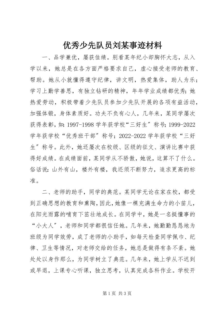 2023年优秀少先队员刘xx事迹材料.docx_第1页