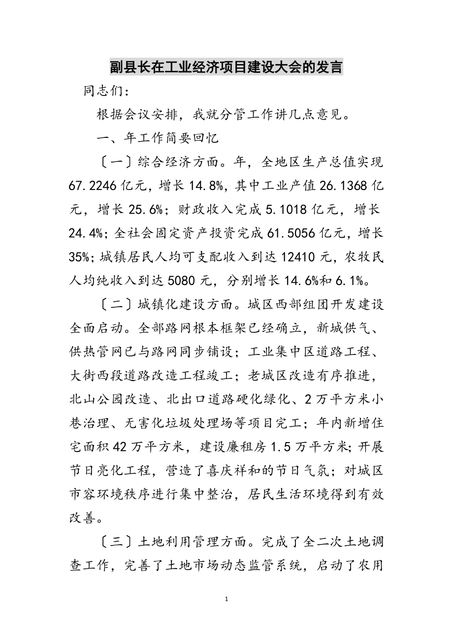 2023年副县长在工业经济项目建设大会的发言范文.doc_第1页