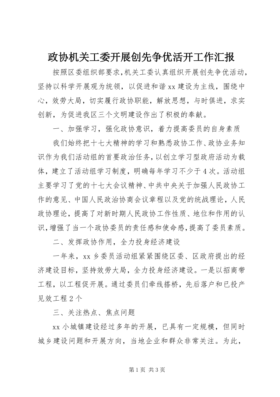 2023年政协机关工委开展创先争优活动工作汇报.docx_第1页