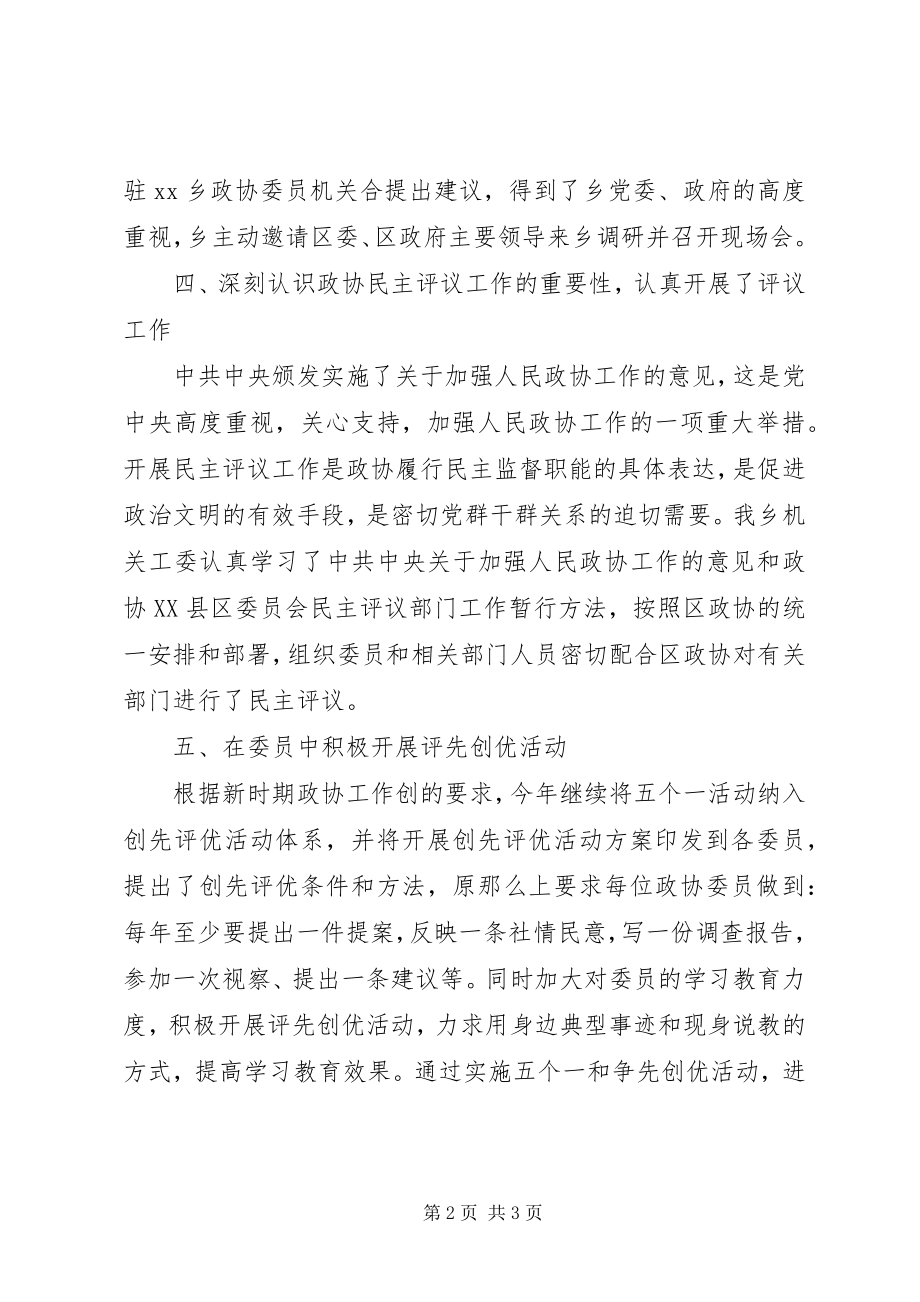 2023年政协机关工委开展创先争优活动工作汇报.docx_第2页