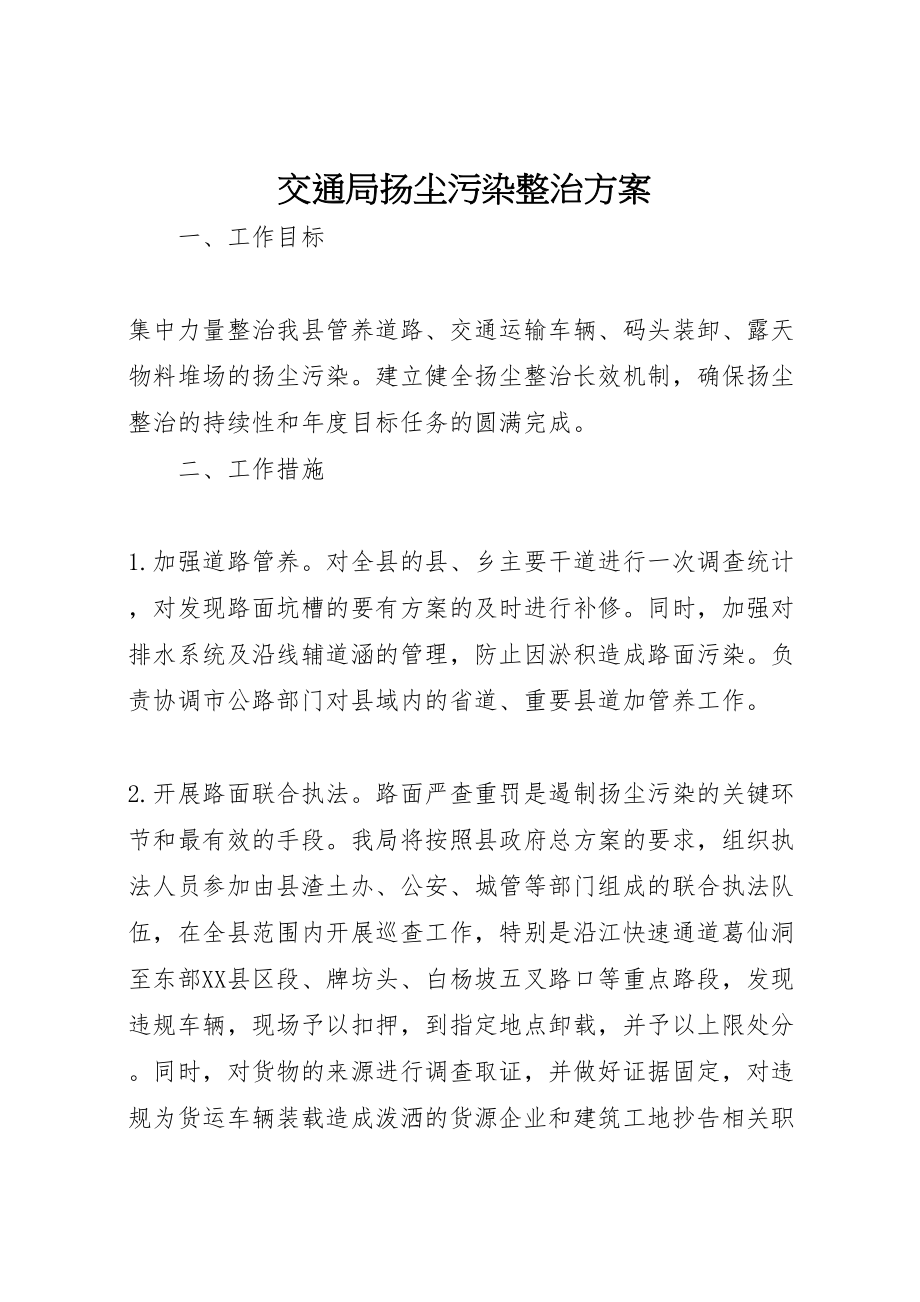 2023年交通局扬尘污染整治方案.doc_第1页