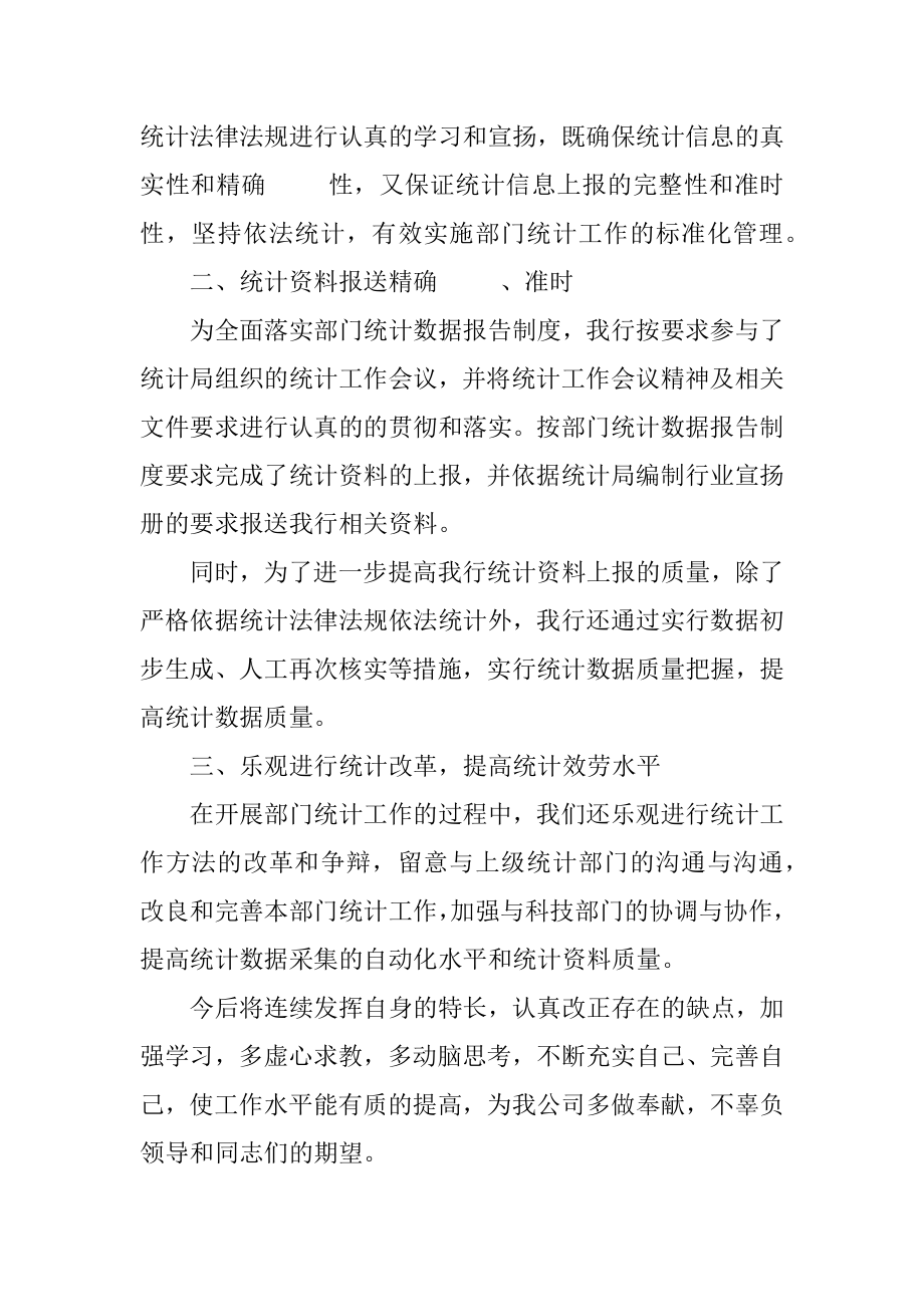 2023年银行统计月度个人工作总结.docx_第2页