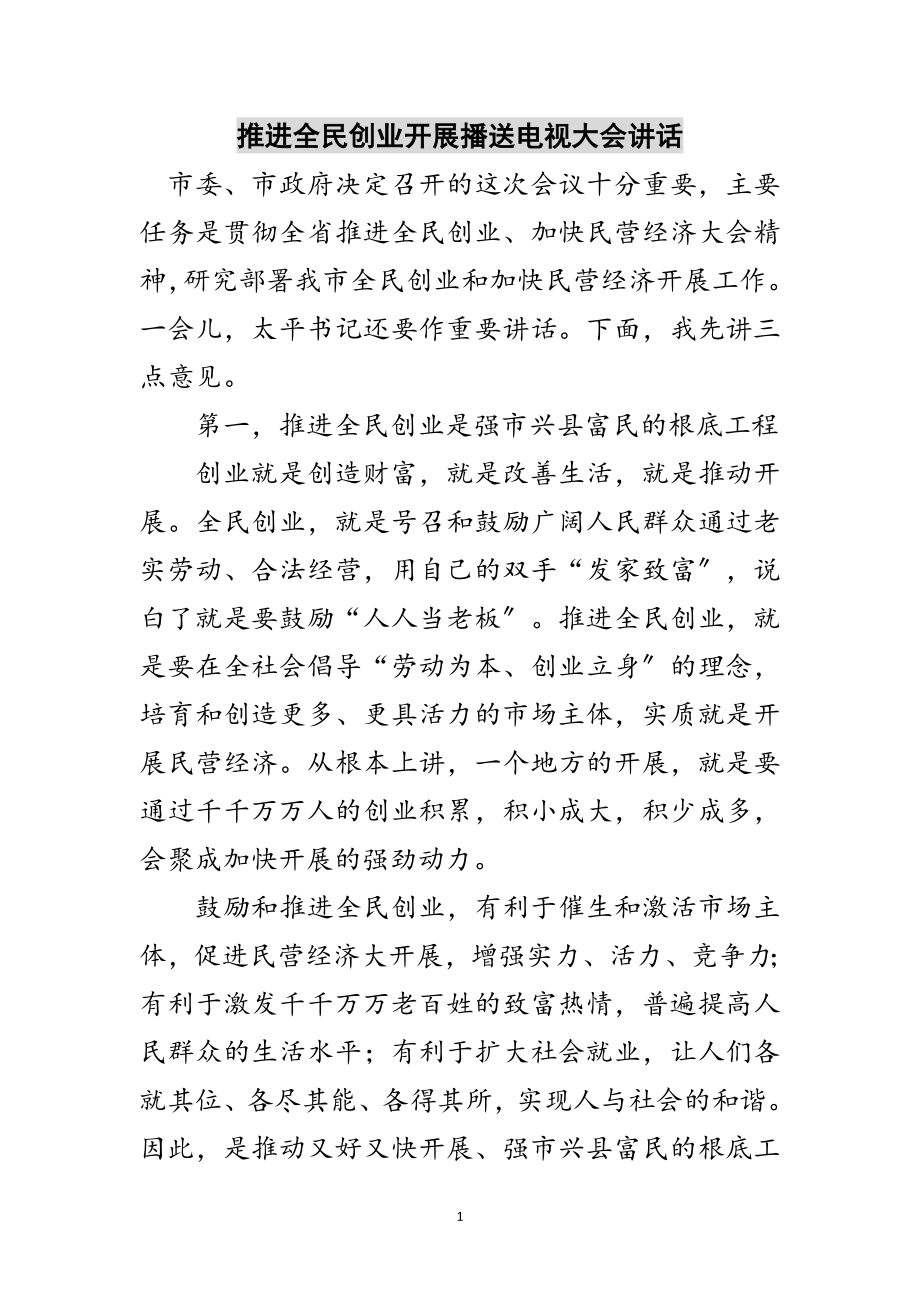 2023年推进全民创业发展广播电视大会讲话范文.doc_第1页