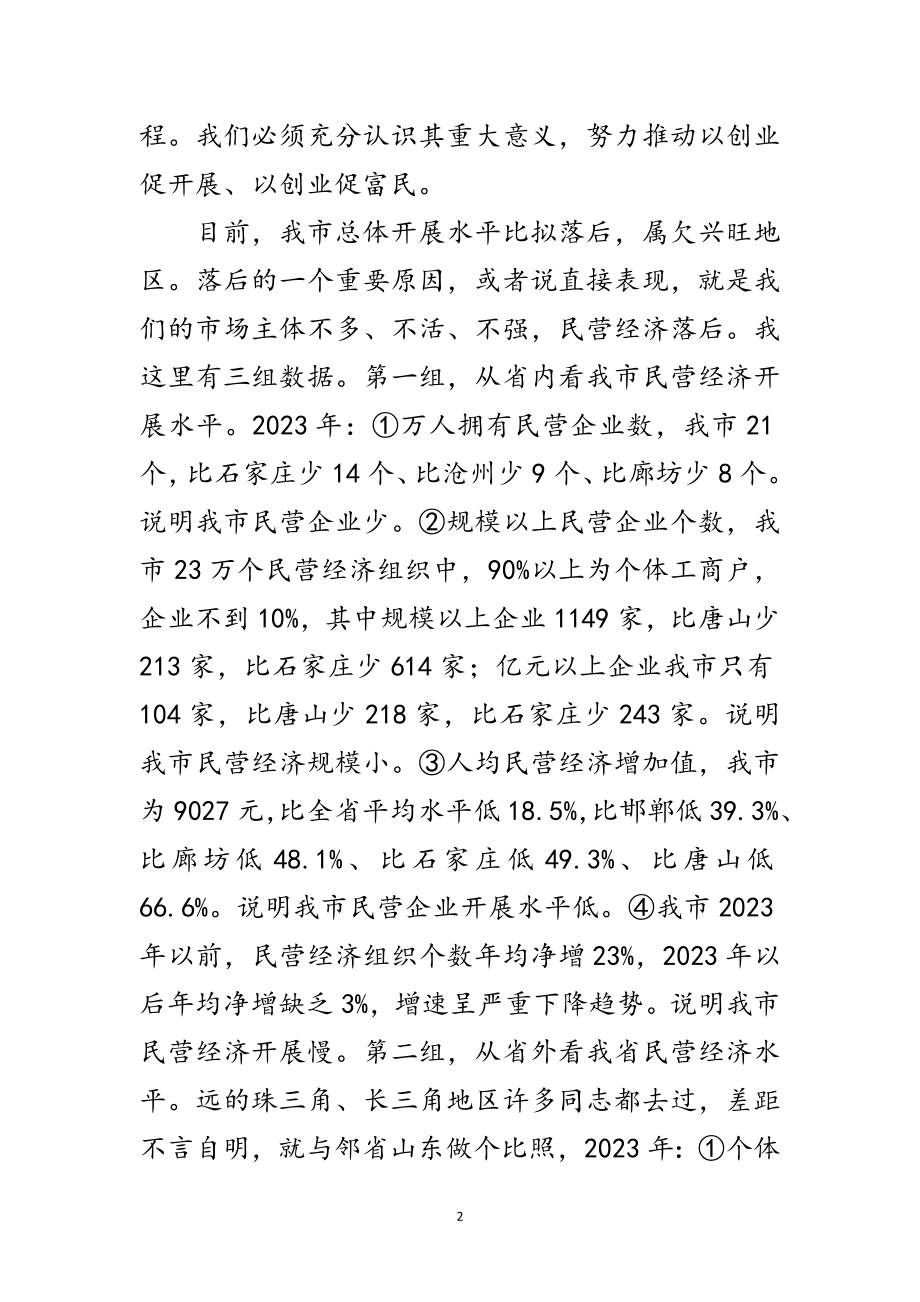 2023年推进全民创业发展广播电视大会讲话范文.doc_第2页