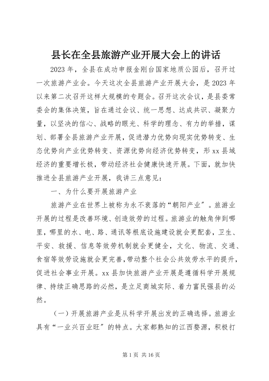 2023年县长在全县旅游产业发展大会上的致辞.docx_第1页