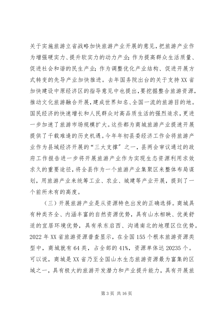 2023年县长在全县旅游产业发展大会上的致辞.docx_第3页