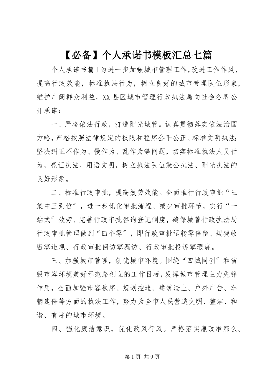 2023年必备个人承诺书模板汇总七篇新编.docx_第1页