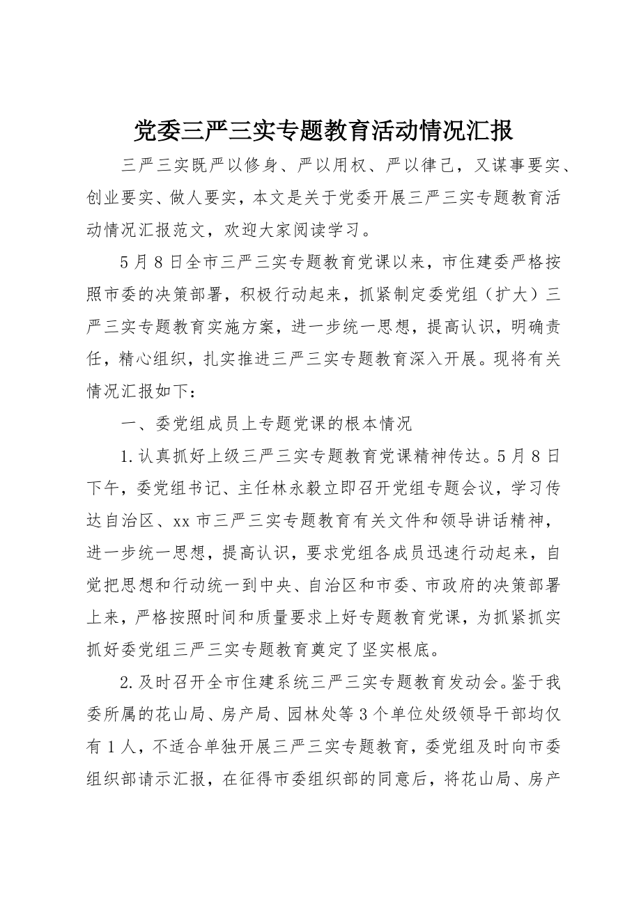 2023年党委三严三实专题教育活动情况汇报.docx_第1页