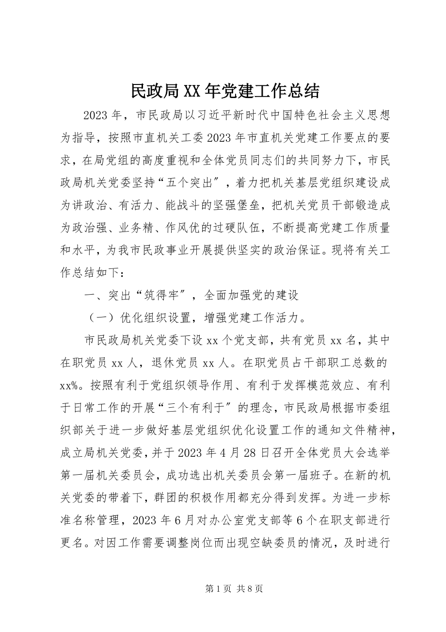 2023年民政局党建工作总结3.docx_第1页