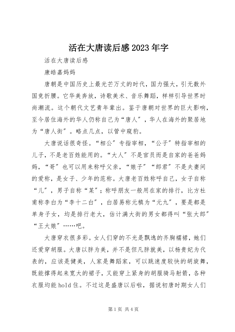 2023年《活在大唐》读后感字新编.docx_第1页