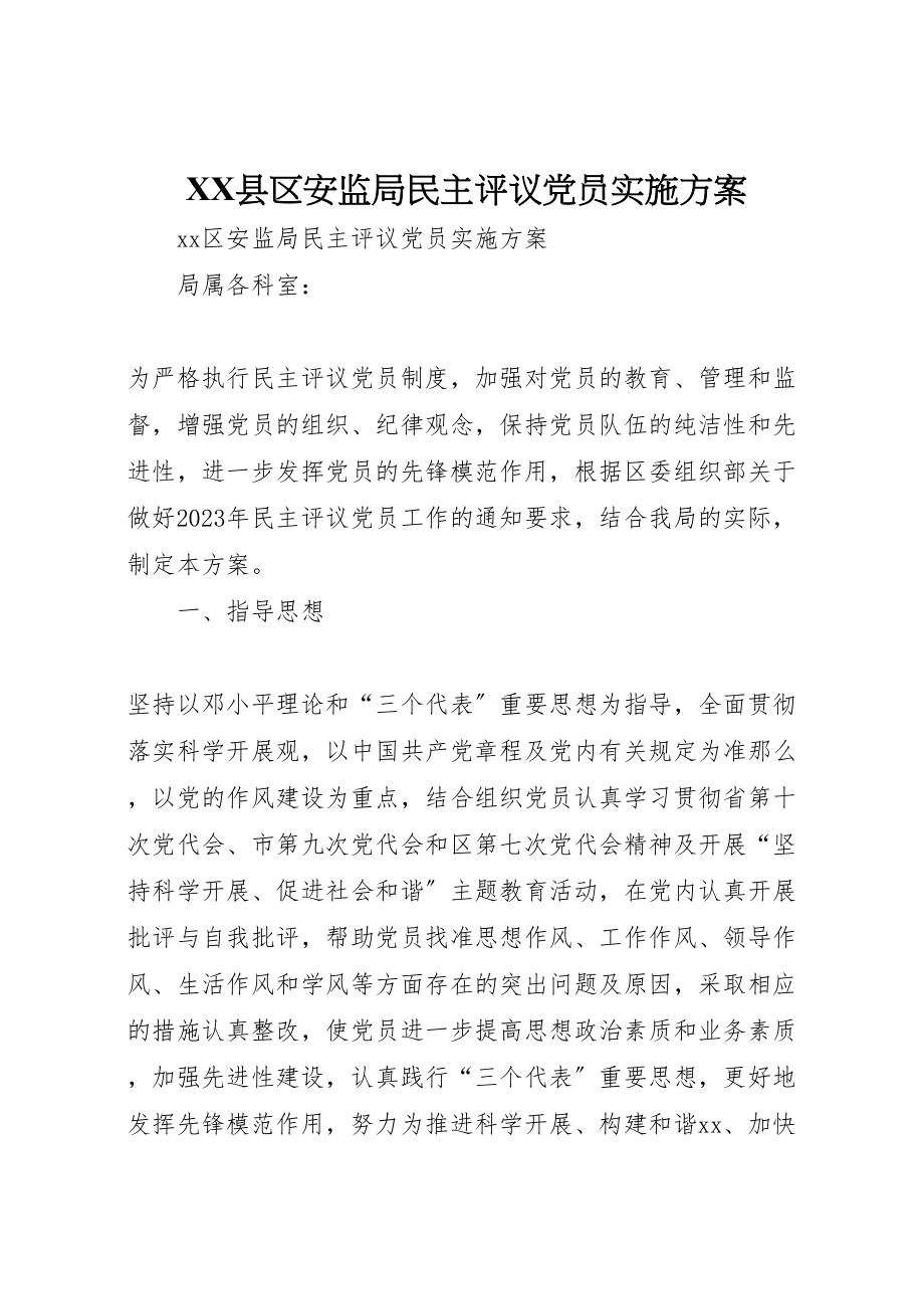 2023年县区安监局民主评议党员实施方案.doc_第1页