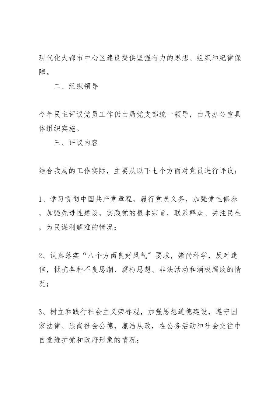 2023年县区安监局民主评议党员实施方案.doc_第2页