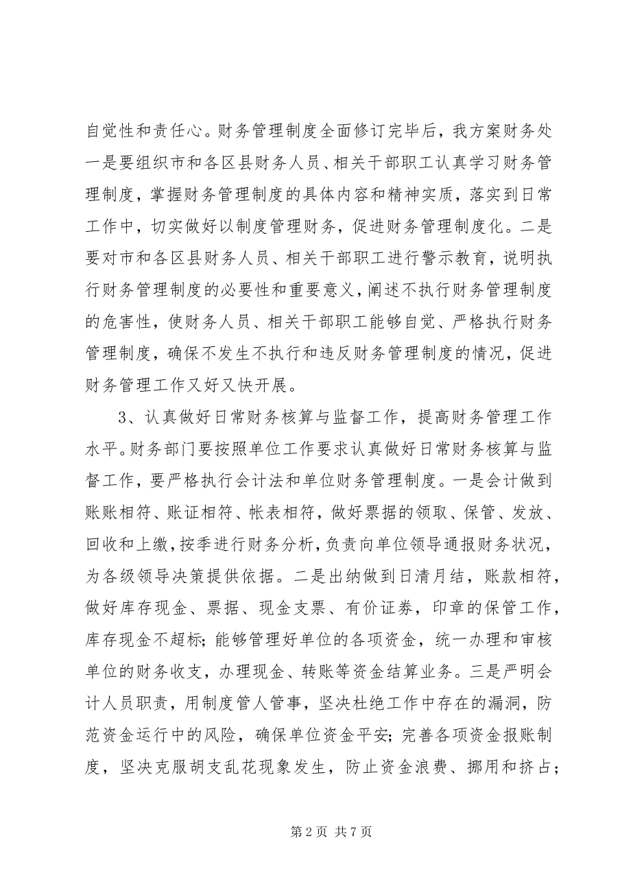 2023年计划财务处工作安排.docx_第2页