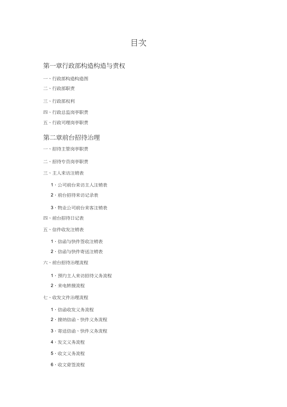 2023年行政部规范化管理.docx_第2页