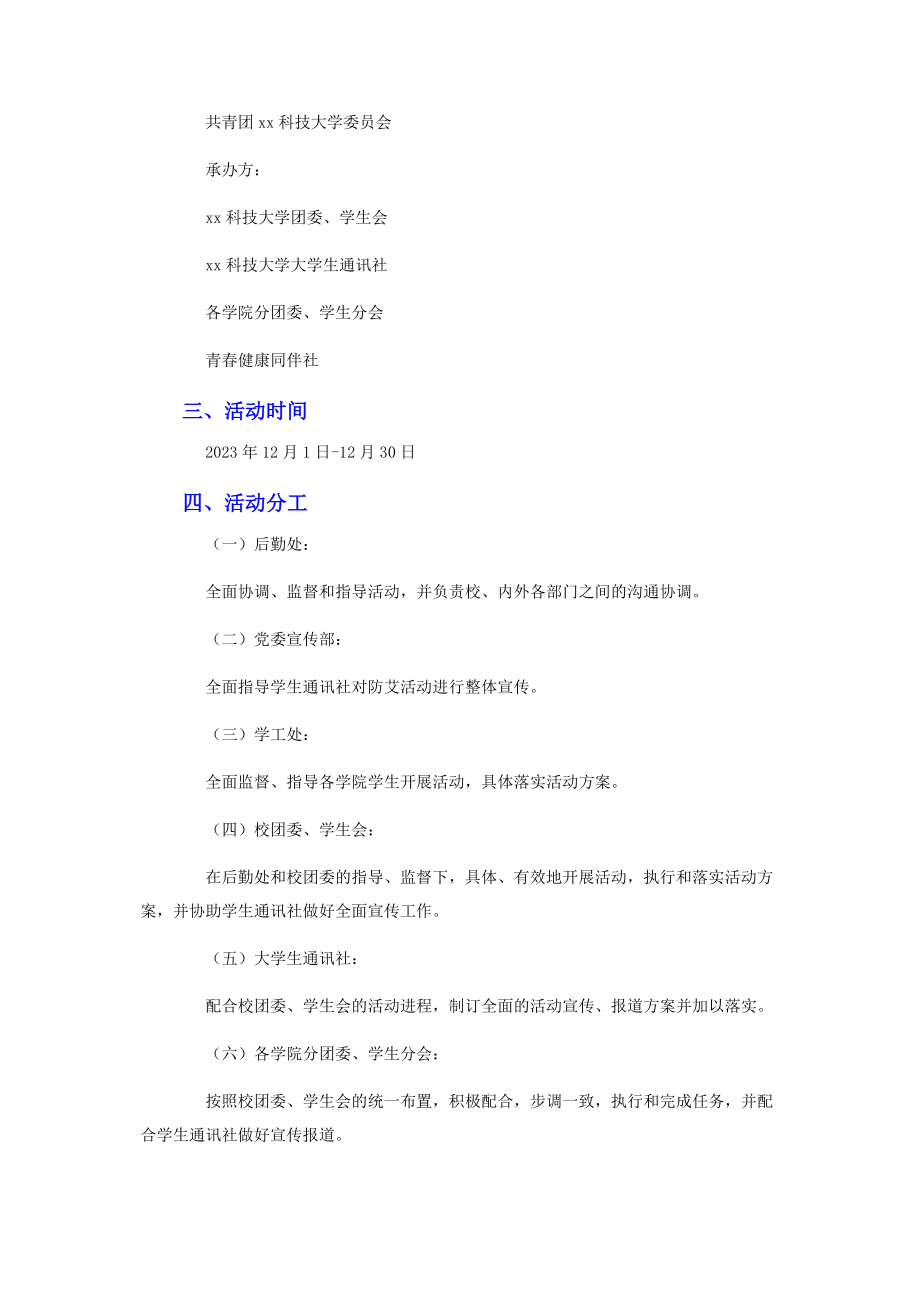 2023年学校预防艾滋病知识宣传方案.docx_第2页