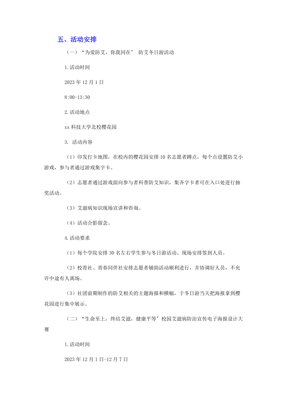 2023年学校预防艾滋病知识宣传方案.docx_第3页