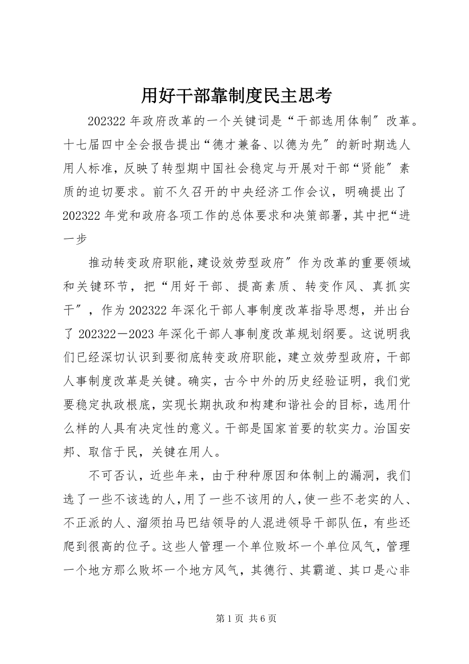 2023年用好干部靠制度民主思考.docx_第1页