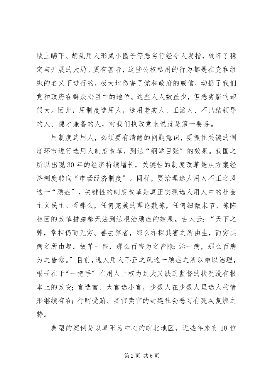 2023年用好干部靠制度民主思考.docx_第2页