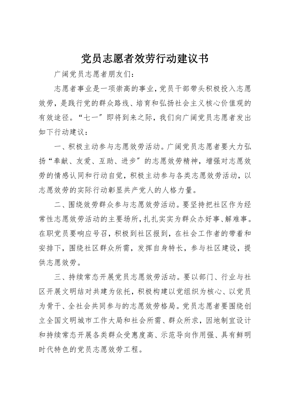 2023年党员志愿者服务行动倡议书.docx_第1页