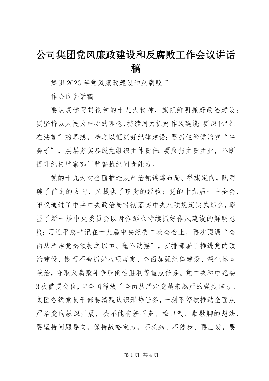 2023年公司集团党风廉政建设和反腐败工作会议致辞稿.docx_第1页