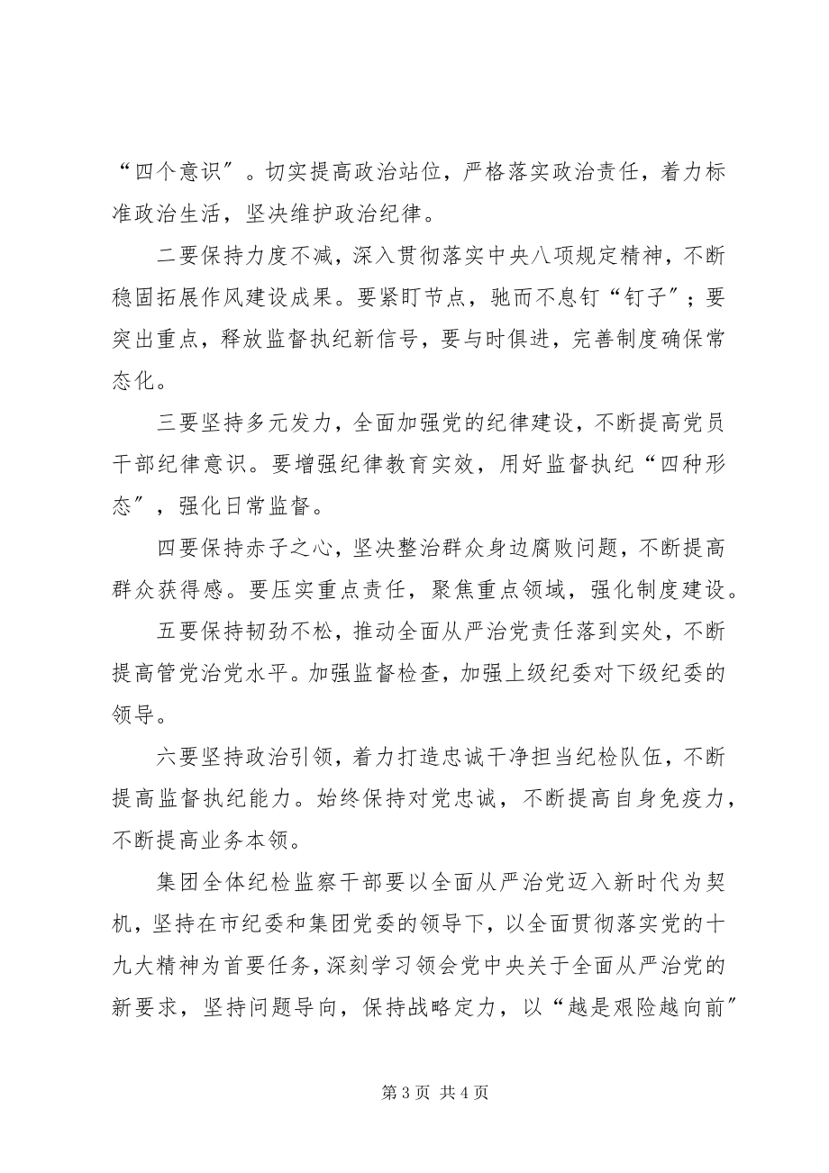 2023年公司集团党风廉政建设和反腐败工作会议致辞稿.docx_第3页