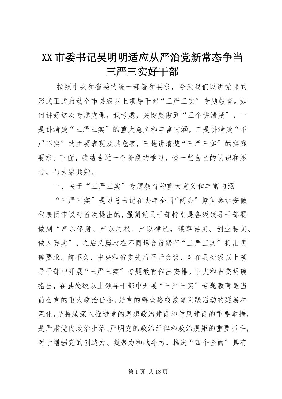 2023年XX市委书记吴明明适应从严治党新常态争当三严三实好干部.docx_第1页