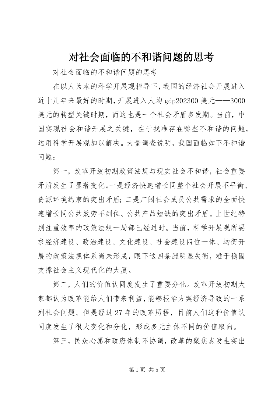 2023年对社会面临的不和谐问题的思考.docx_第1页