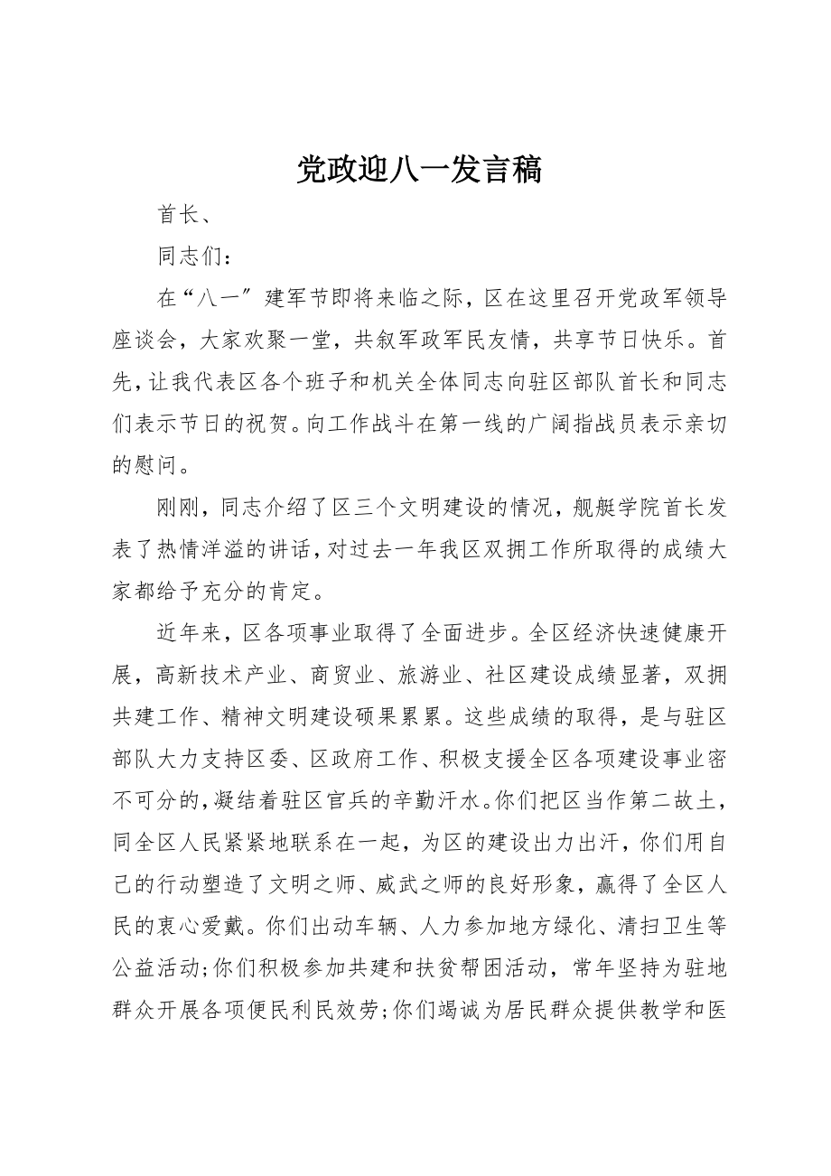 2023年党政迎八一讲话稿.docx_第1页