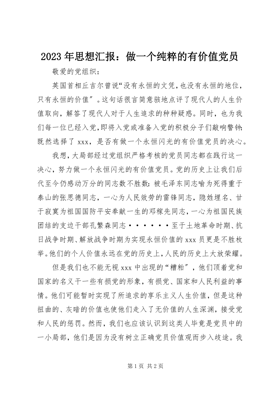 2023年思想汇报做一个纯粹的有价值党员.docx_第1页