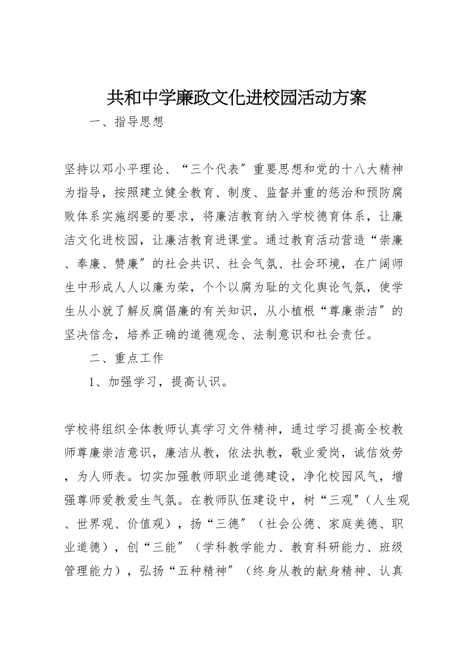 2023年共和中学廉政文化进校园活动方案.doc_第1页