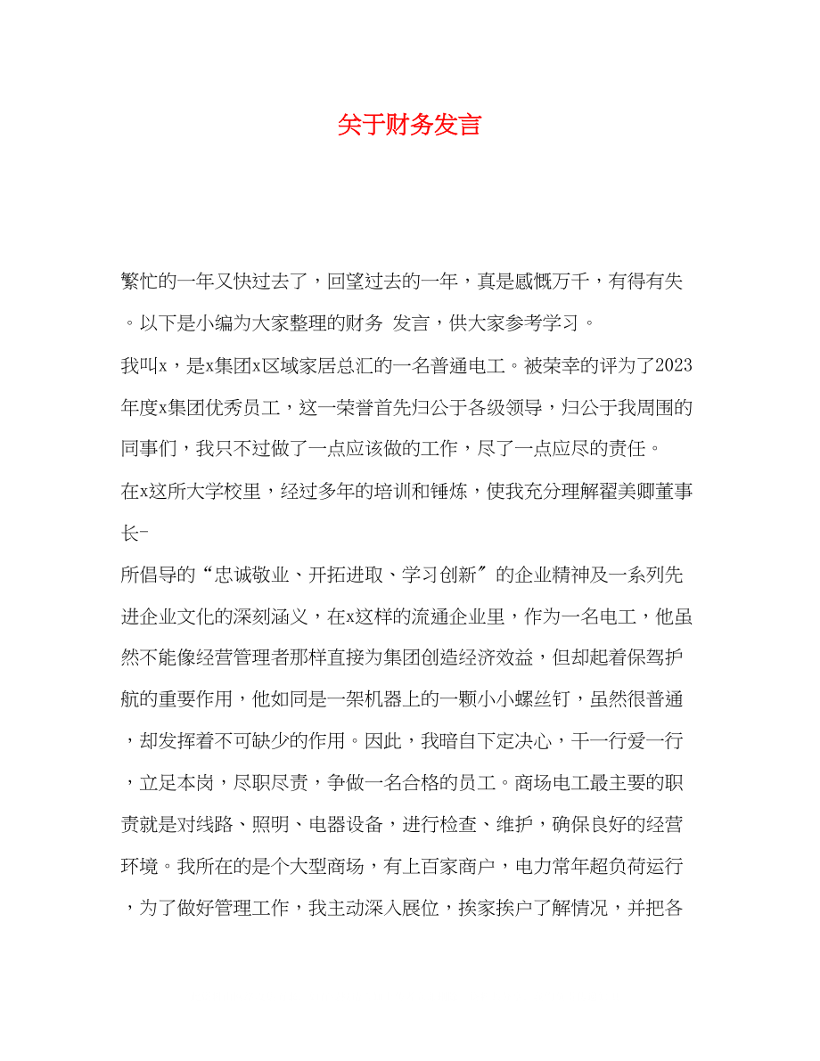 2023年财务发言.docx_第1页