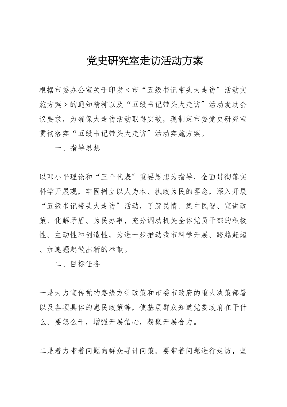 2023年党史研究室走访活动方案.doc_第1页