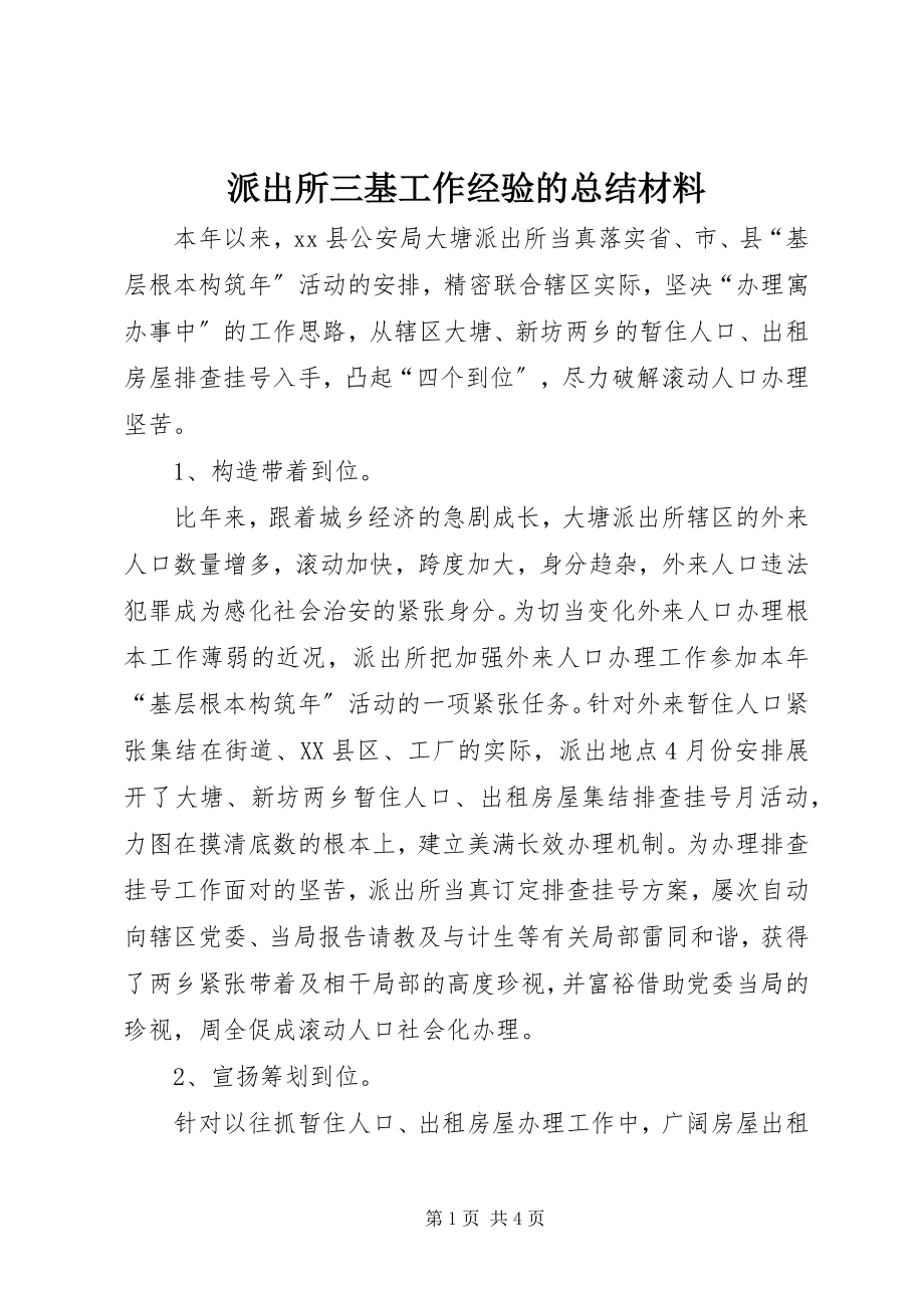 2023年派出所三基工作经验的总结材料.docx_第1页