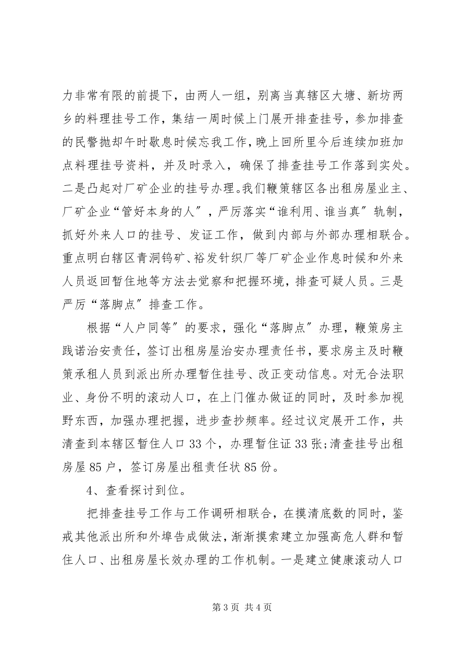 2023年派出所三基工作经验的总结材料.docx_第3页