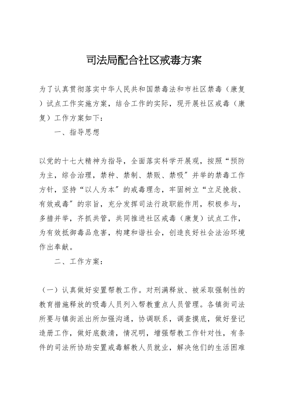 2023年司法局配合社区戒毒方案.doc_第1页