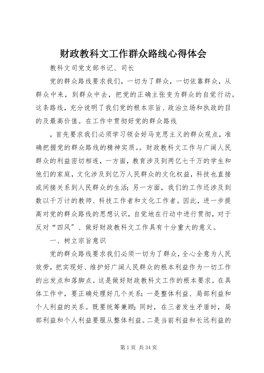 2023年财政教科文工作群众路线心得体会.docx_第1页