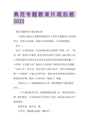 2023年榜样专题教育片观后感.doc