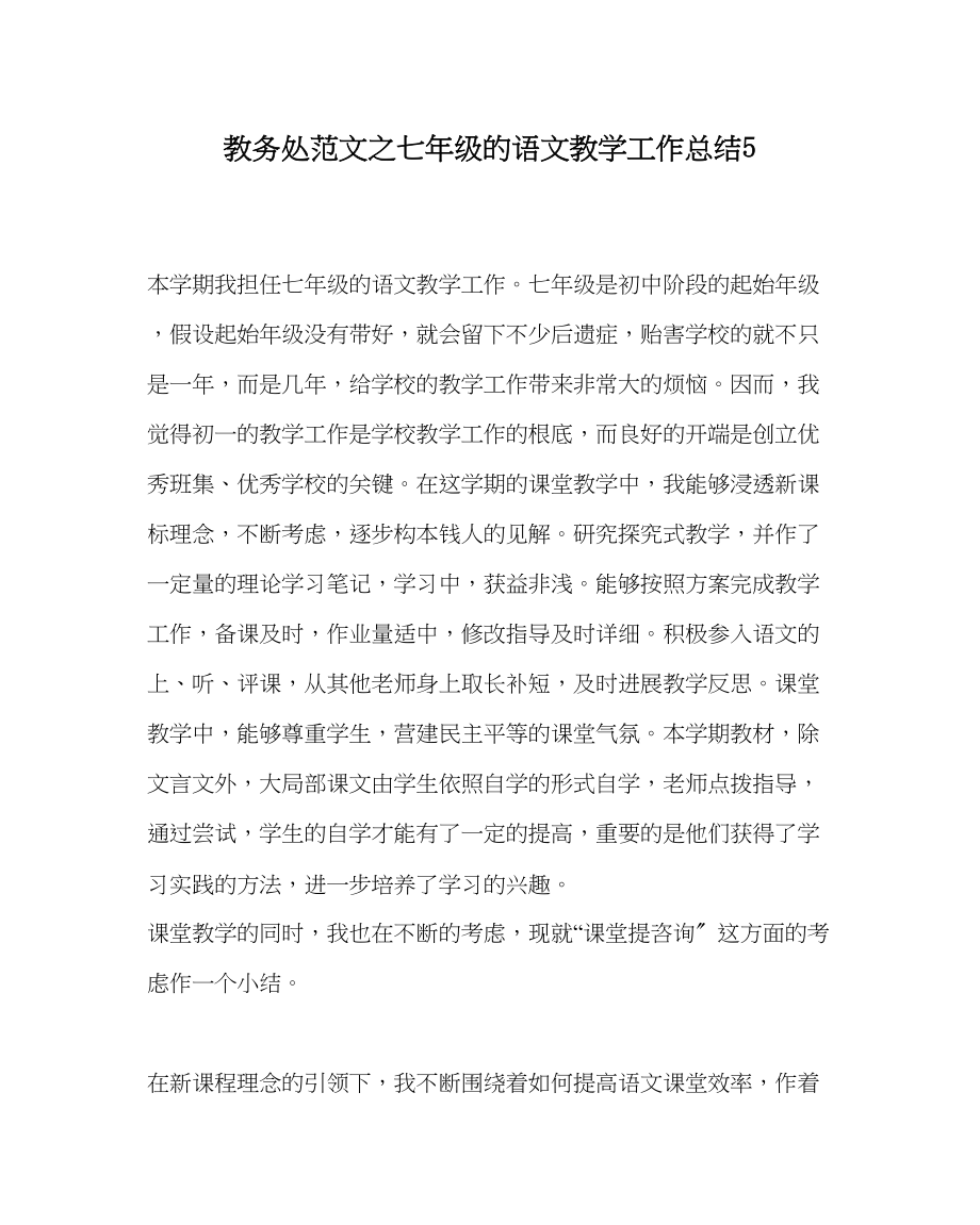 2023年教务处七年级的语文教学工作总结5.docx_第1页