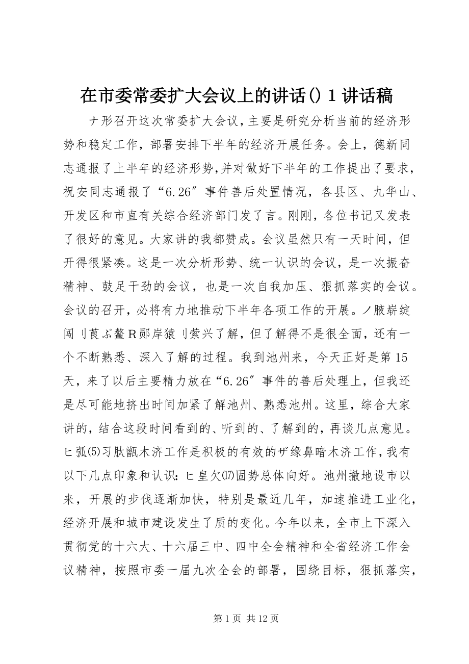 2023年在市委常委扩大会议上的致辞摘要１致辞稿.docx_第1页