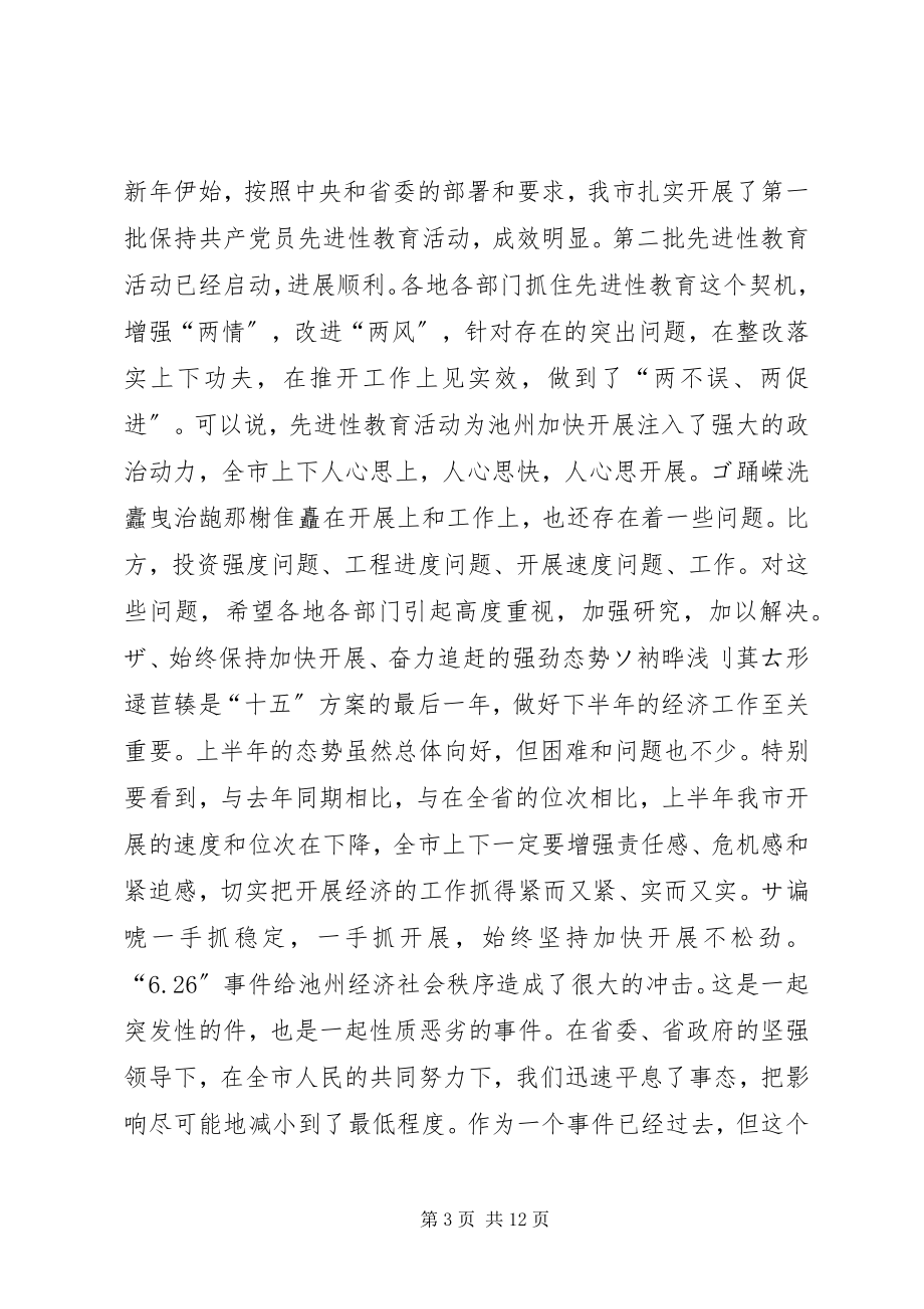 2023年在市委常委扩大会议上的致辞摘要１致辞稿.docx_第3页