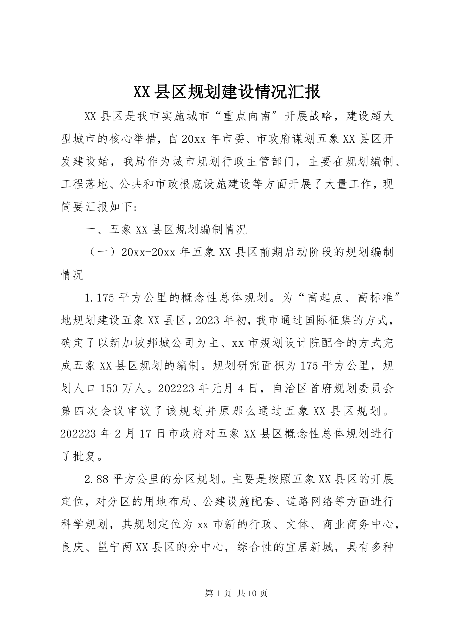 2023年XX县区规划建设情况汇报新编.docx_第1页