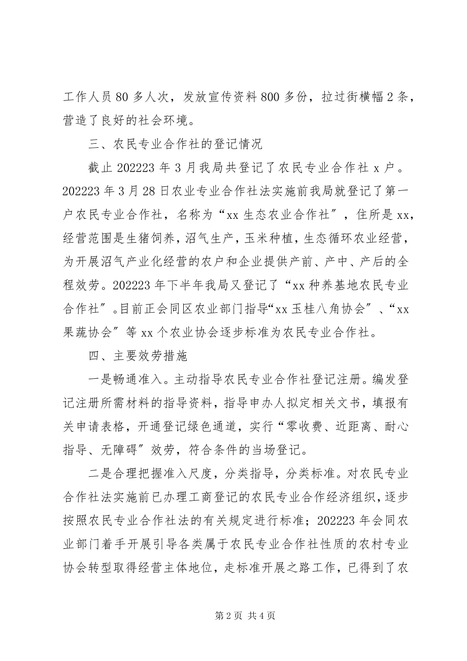 2023年农民专业合作社登记管理工作情况的总结.docx_第2页