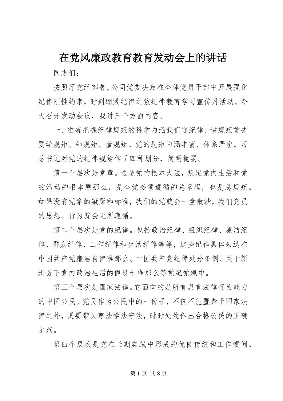 2023年在党风廉政教育教育动员会上的致辞.docx_第1页