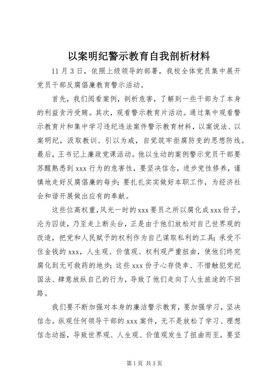 2023年以案明纪警示教育自我剖析材料.docx_第1页