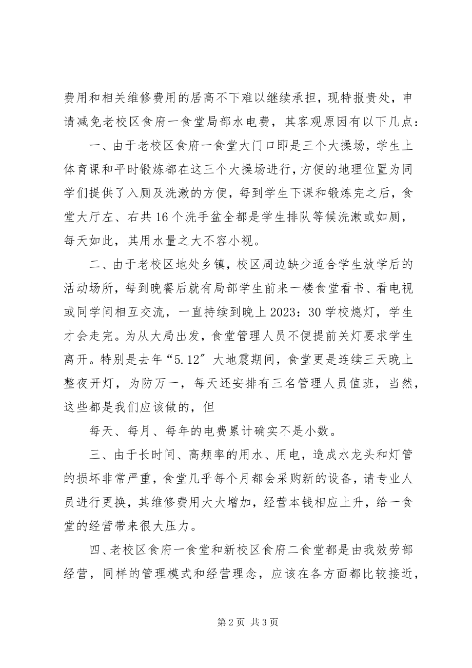 2023年拨付水电费申请新编.docx_第2页